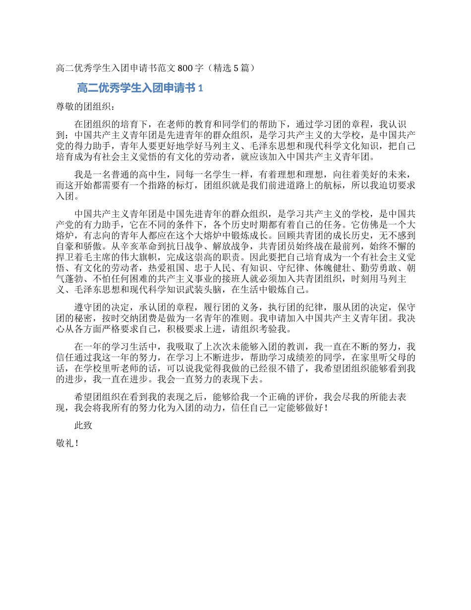 高二优秀学生入团申请书范文800字_第1页