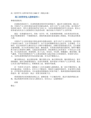高二优秀学生入团申请书范文800字