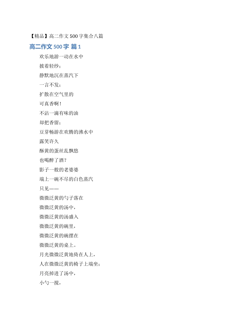 高二作文500字集合八篇_第1页