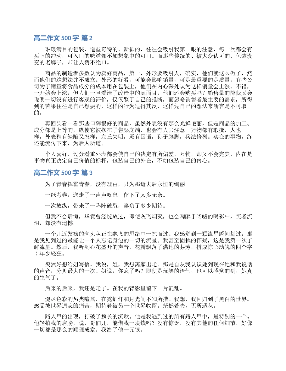 高二作文500字集合八篇_第3页