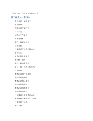 高二作文500字集合八篇