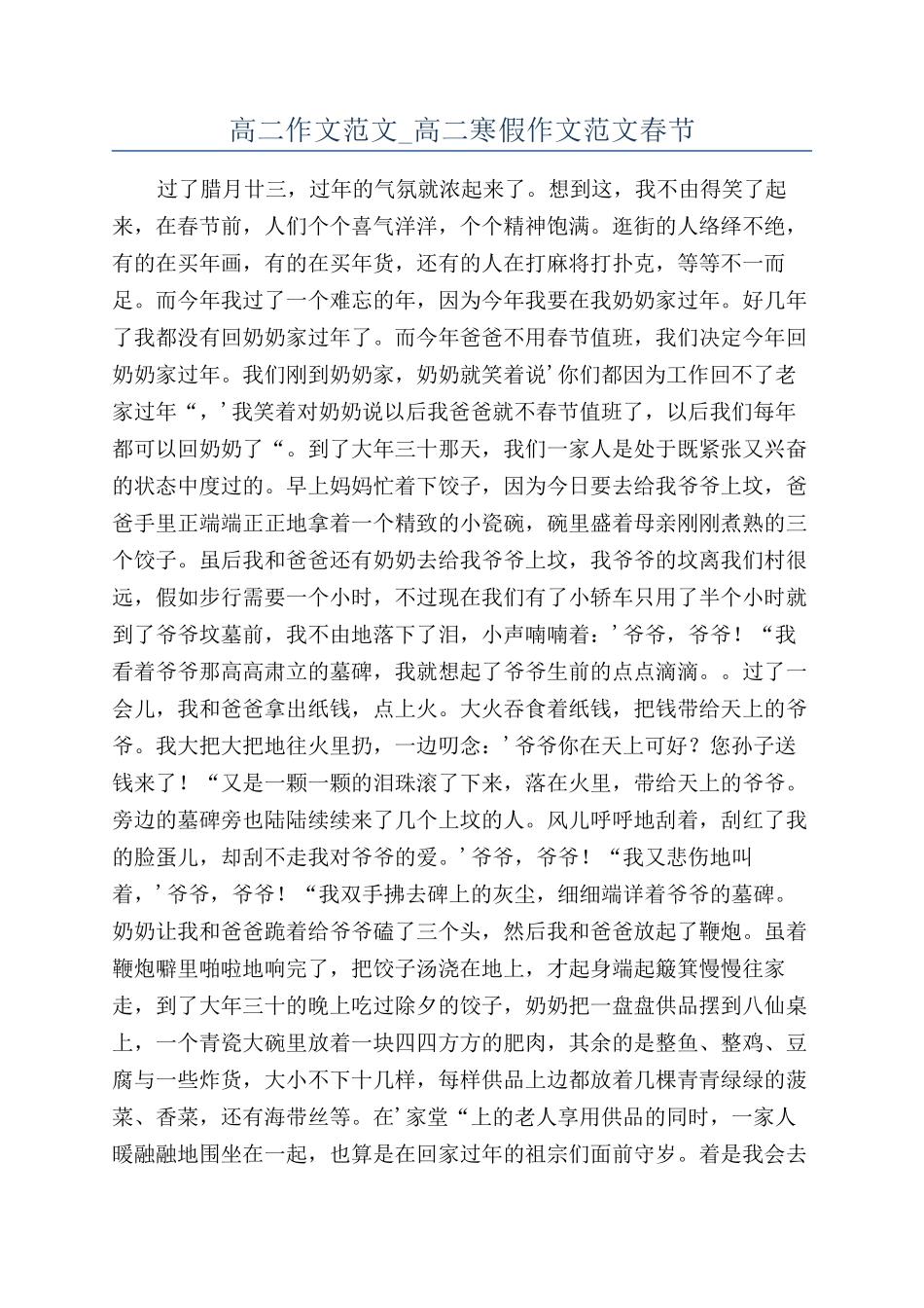 高二作文范文-高二寒假作文范文春节_第1页