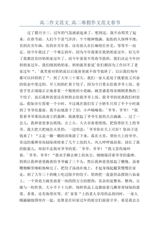 高二作文范文-高二寒假作文范文春节