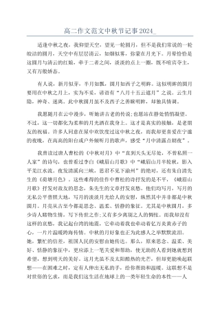 高二作文范文中秋节记事2024-