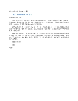 高二入团申请书300字三篇