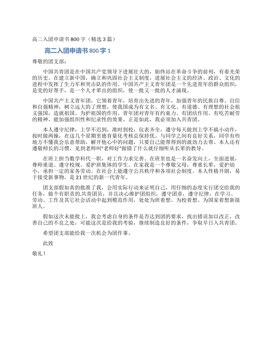 高二入团申请书800字(精选3篇)_第1页