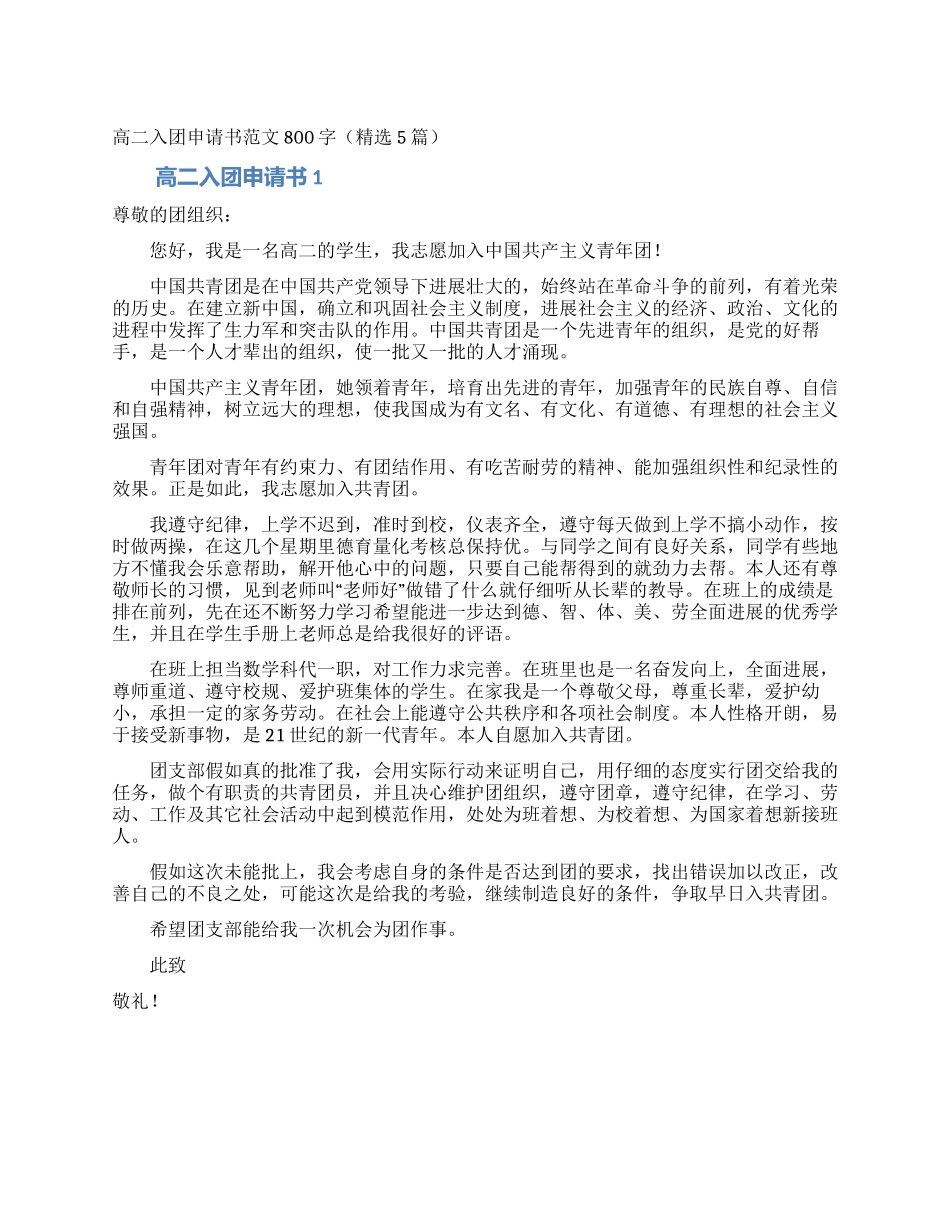 高二入团申请书范文800字(精选5篇)_第1页
