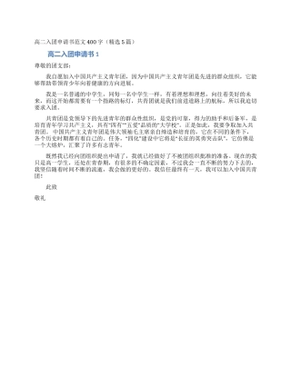 高二入团申请书范文400字(精选5篇)