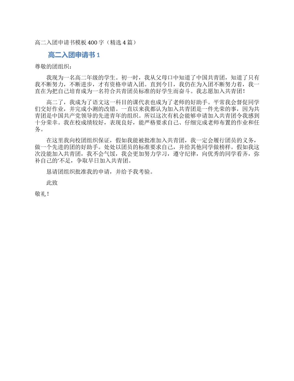 高二入团申请书模板400字_第1页