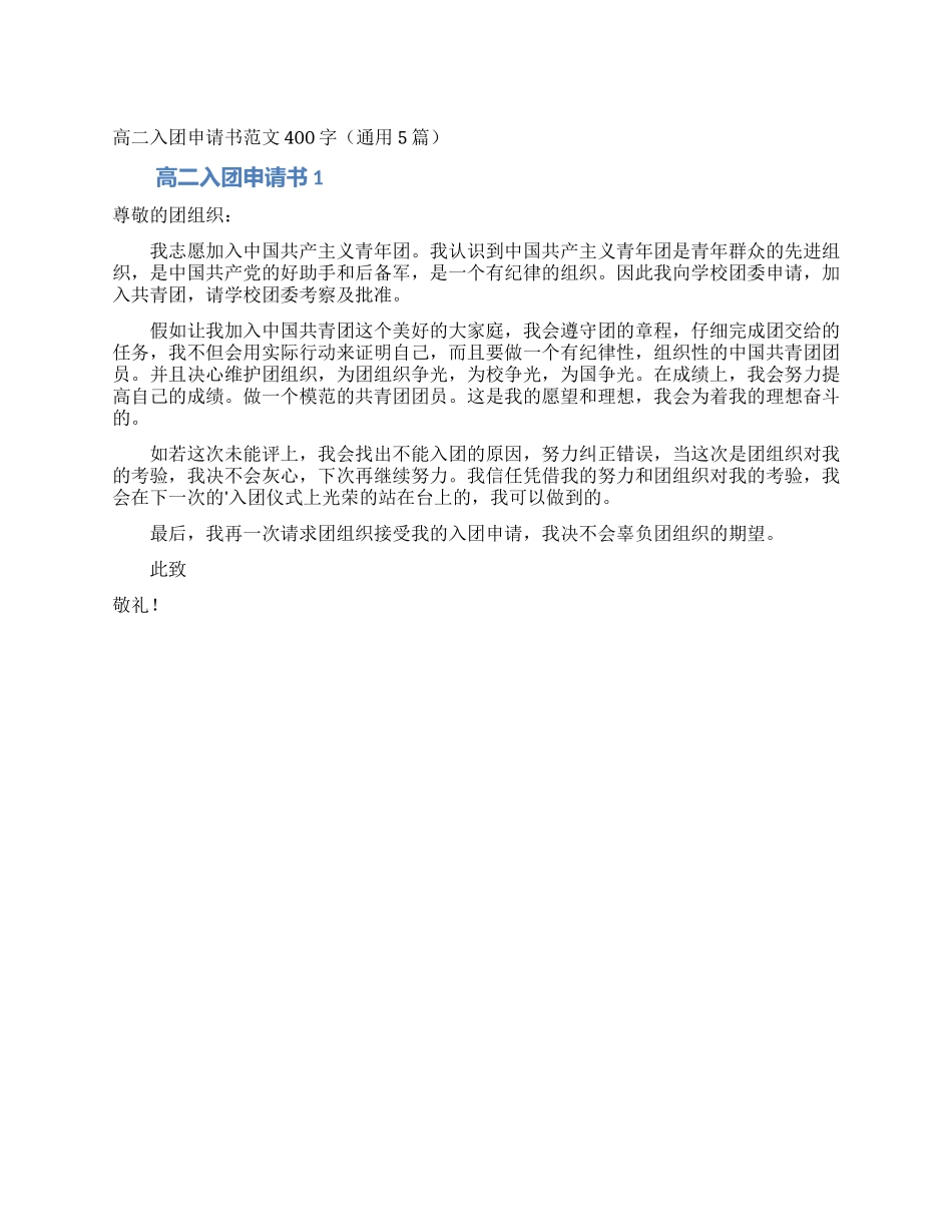 高二入团申请书范文400字_第1页