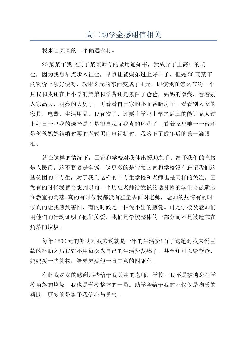 高二助学金感谢信相关_第1页