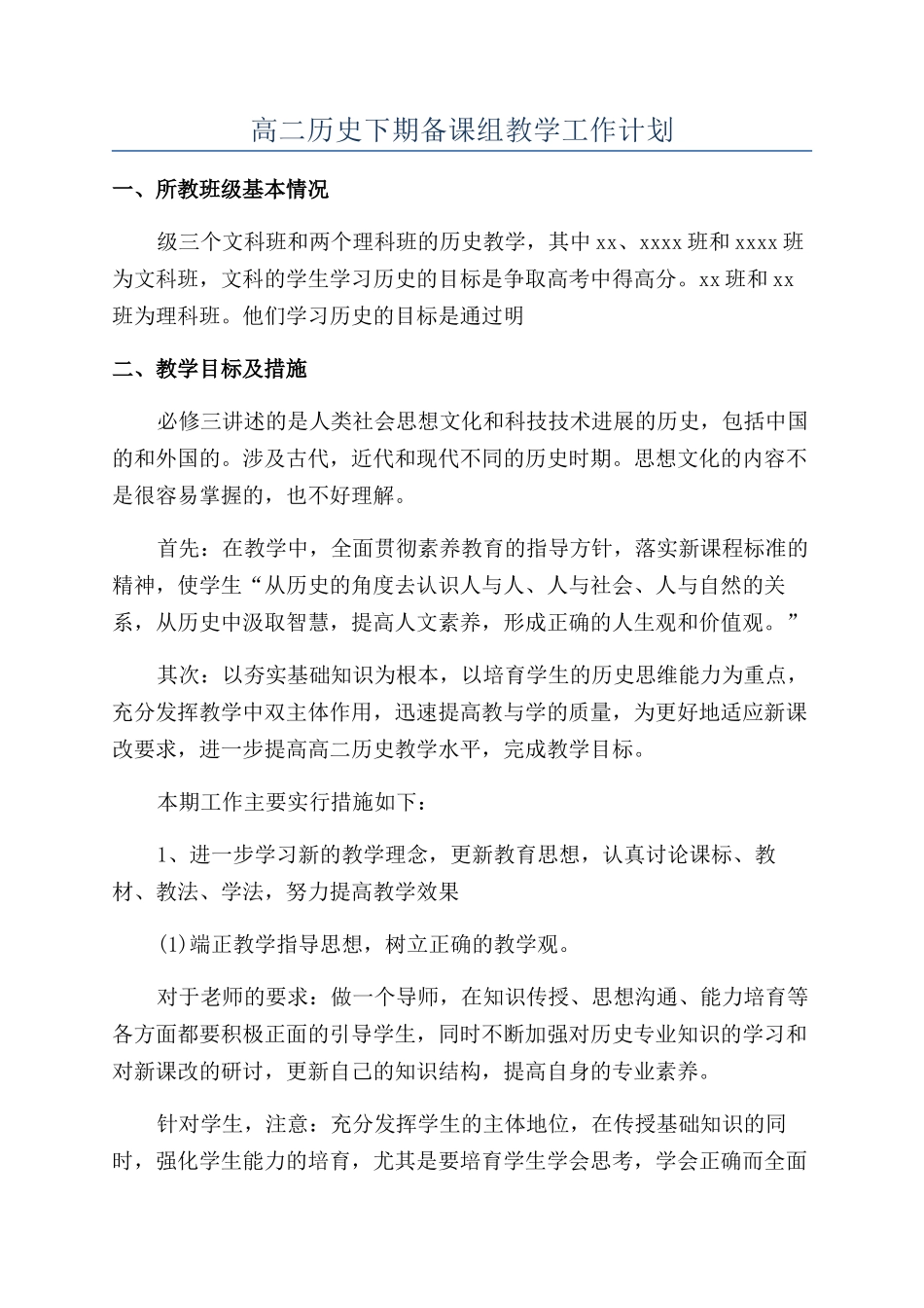 高二历史下期备课组教学工作计划_第1页