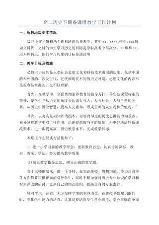 高二历史下期备课组教学工作计划