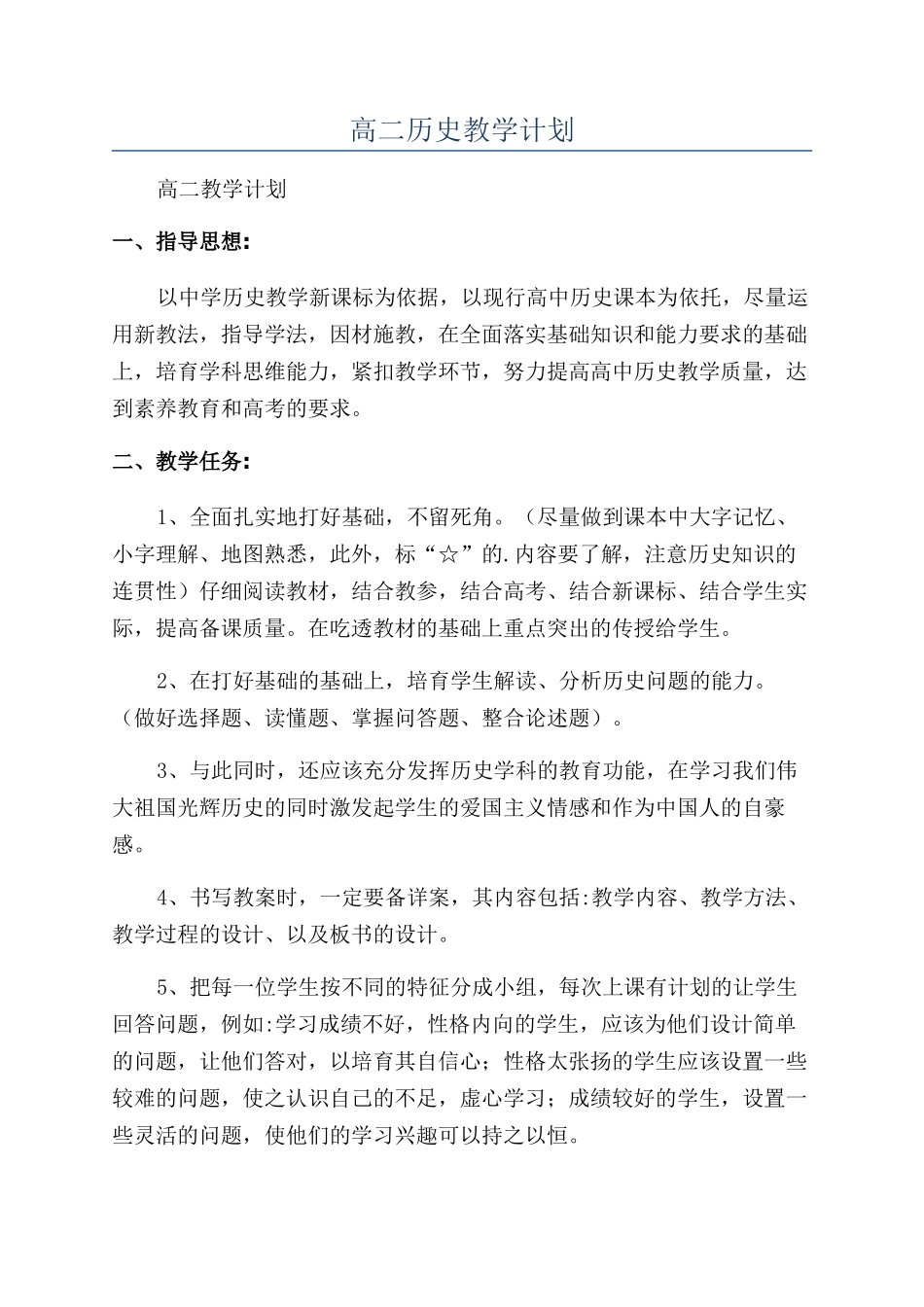 高二历史教学计划_第1页