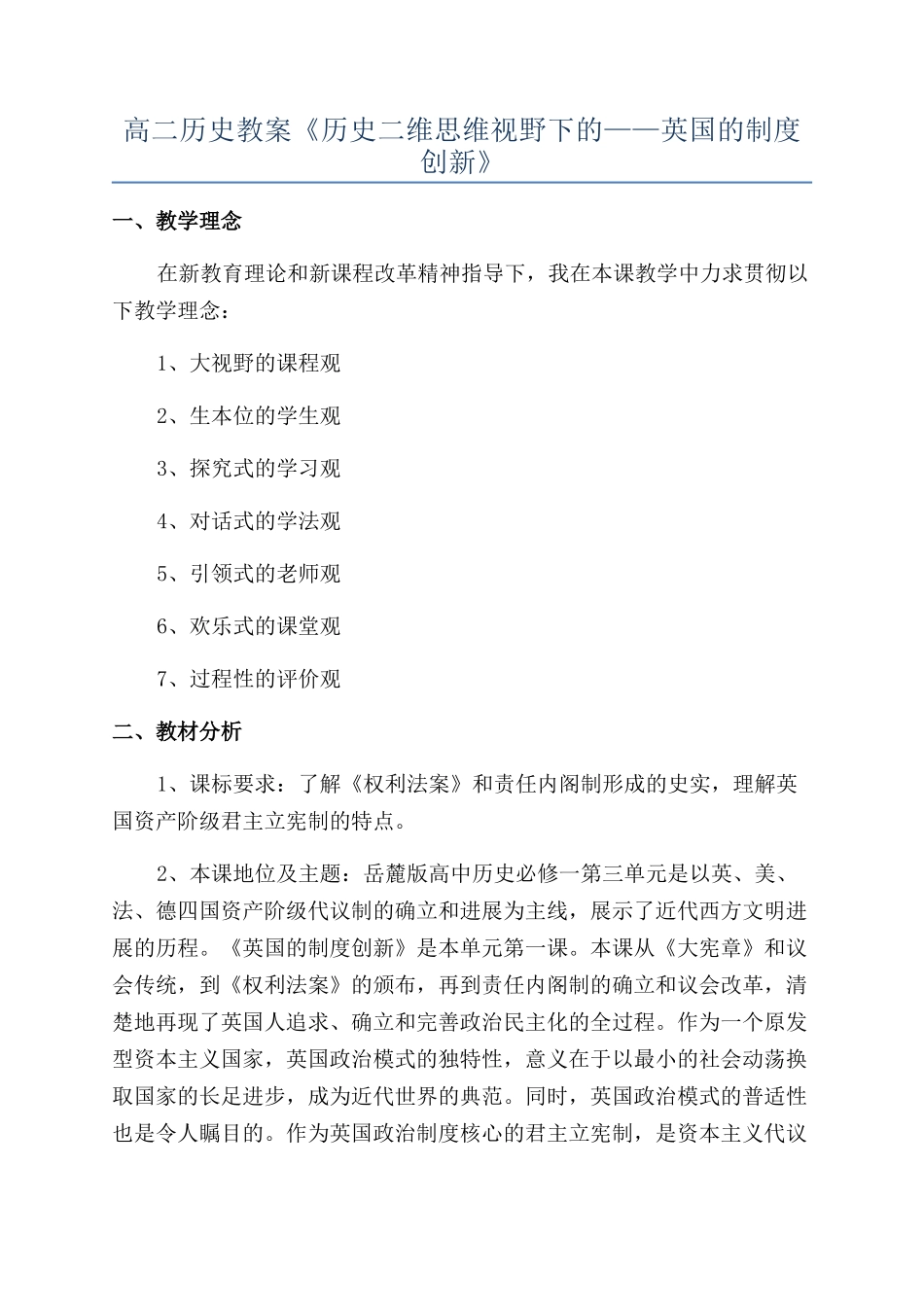 高二历史教案《历史二维思维视野下的——英国的制度创新》_第1页