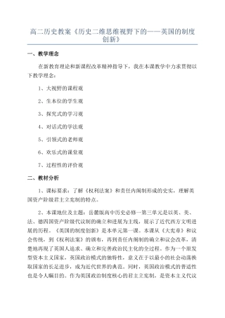 高二历史教案《历史二维思维视野下的——英国的制度创新》
