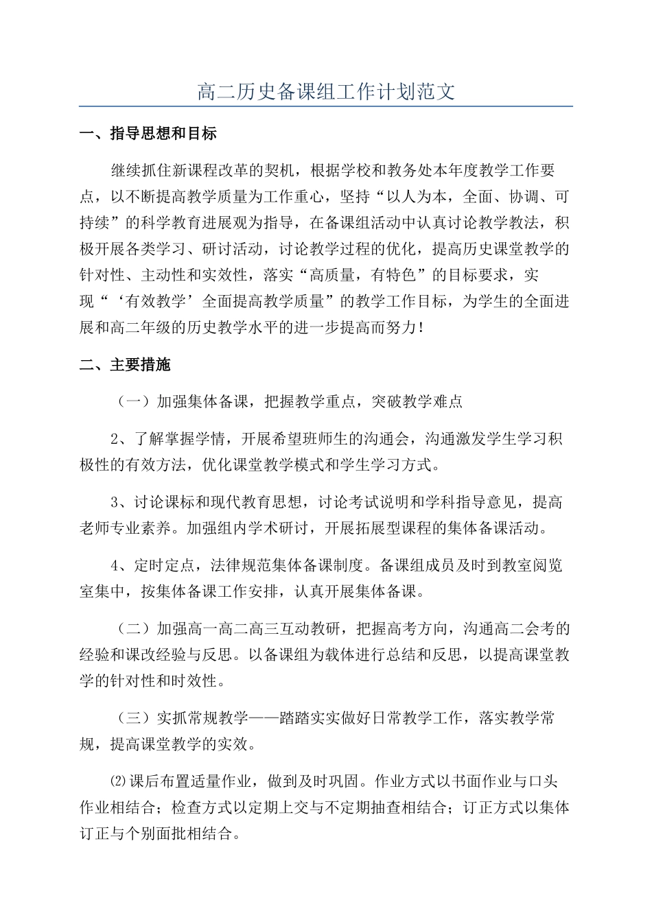 高二历史备课组工作计划范文_第1页