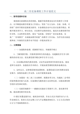 高二历史备课组工作计划范文