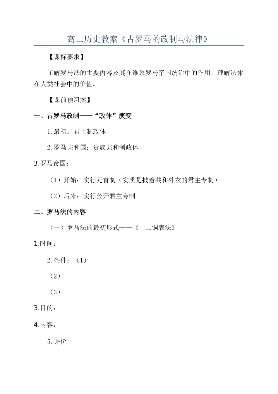 高二历史教案《古罗马的政制与法律》_第1页