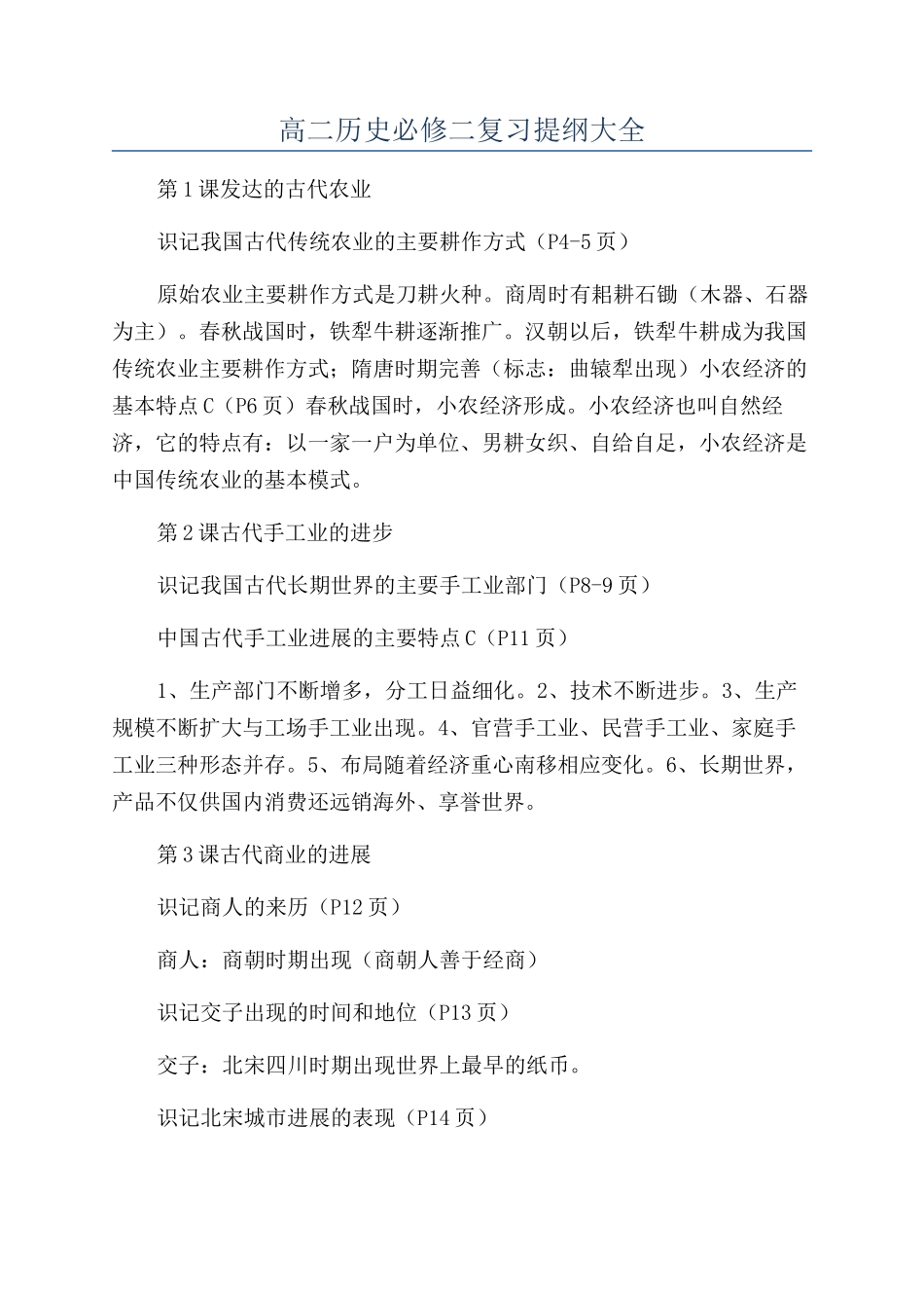 高二历史必修二复习提纲大全_第1页