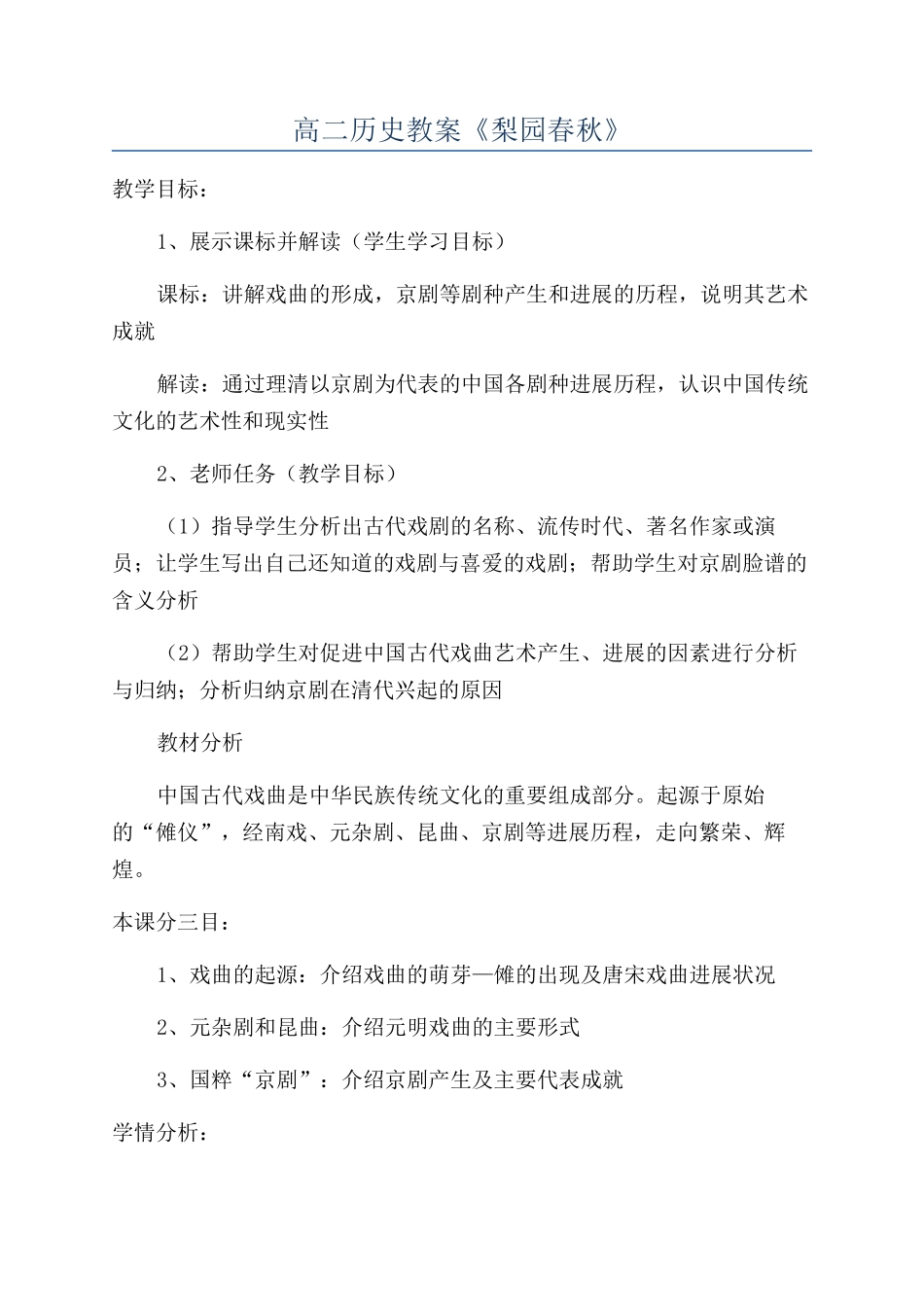 高二历史教案《梨园春秋》_第1页