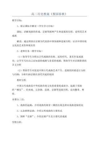 高二历史教案《梨园春秋》
