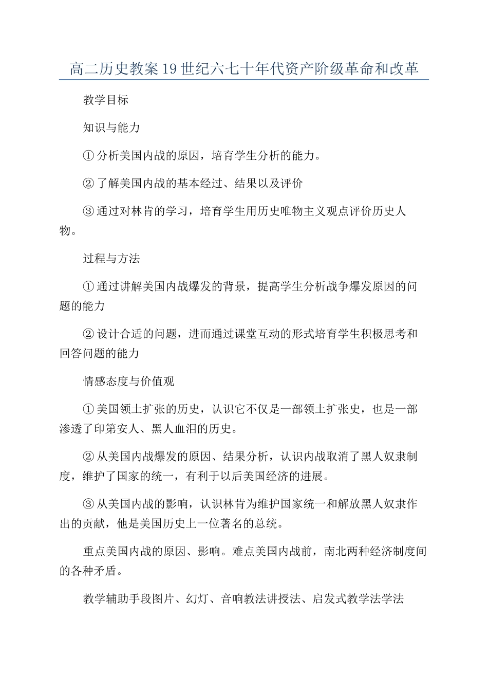 高二历史教案19世纪六七十年代资产阶级革命和改革_第1页