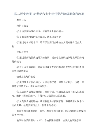 高二历史教案19世纪六七十年代资产阶级革命和改革