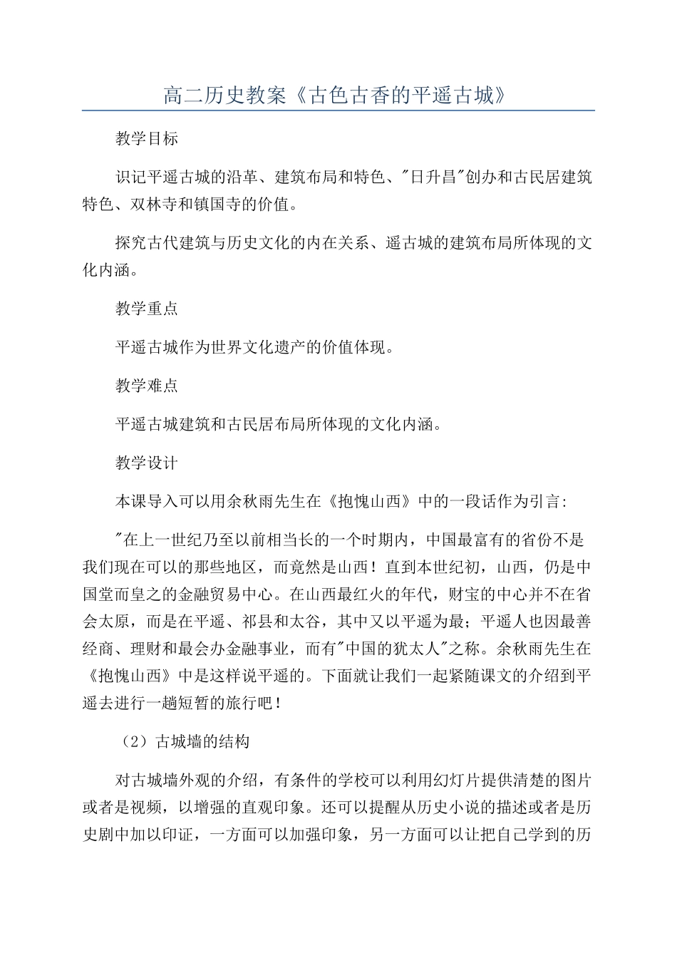 高二历史教案《古色古香的平遥古城》_第1页
