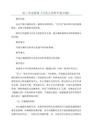 高二历史教案《古色古香的平遥古城》
