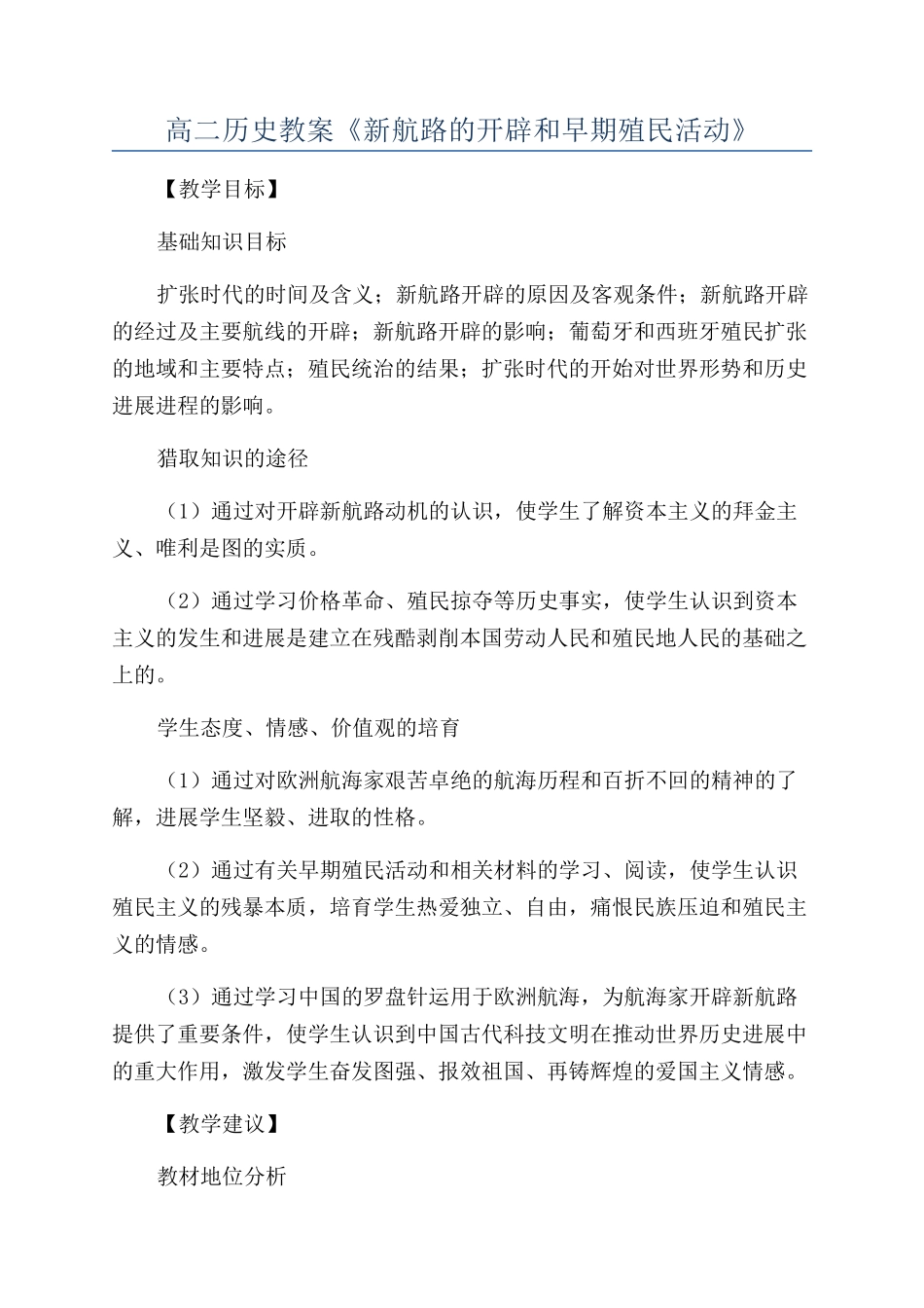 高二历史教案《新航路的开辟和早期殖民活动》_第1页
