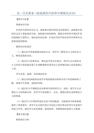 高二历史教案《新航路的开辟和早期殖民活动》