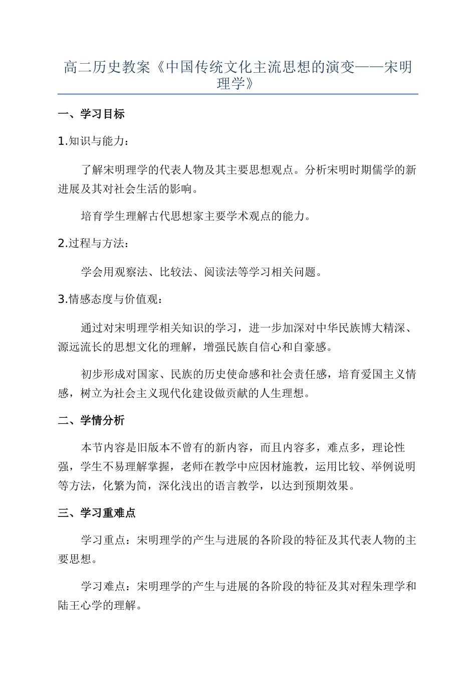 高二历史教案《中国传统文化主流思想的演变——宋明理学》_第1页