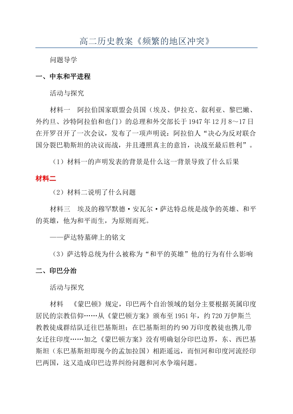 高二历史教案《频繁的地区冲突》_第1页