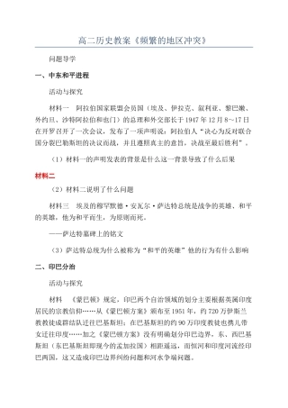 高二历史教案《频繁的地区冲突》