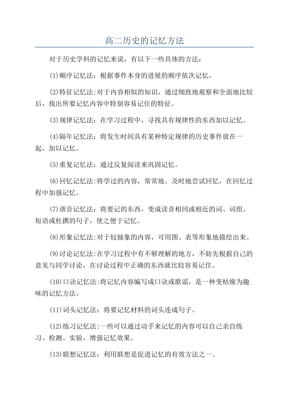 高二历史的记忆方法_第1页