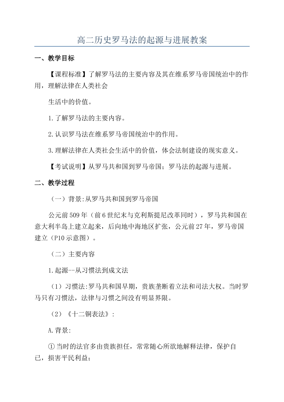 高二历史罗马法的起源与发展教案_第1页