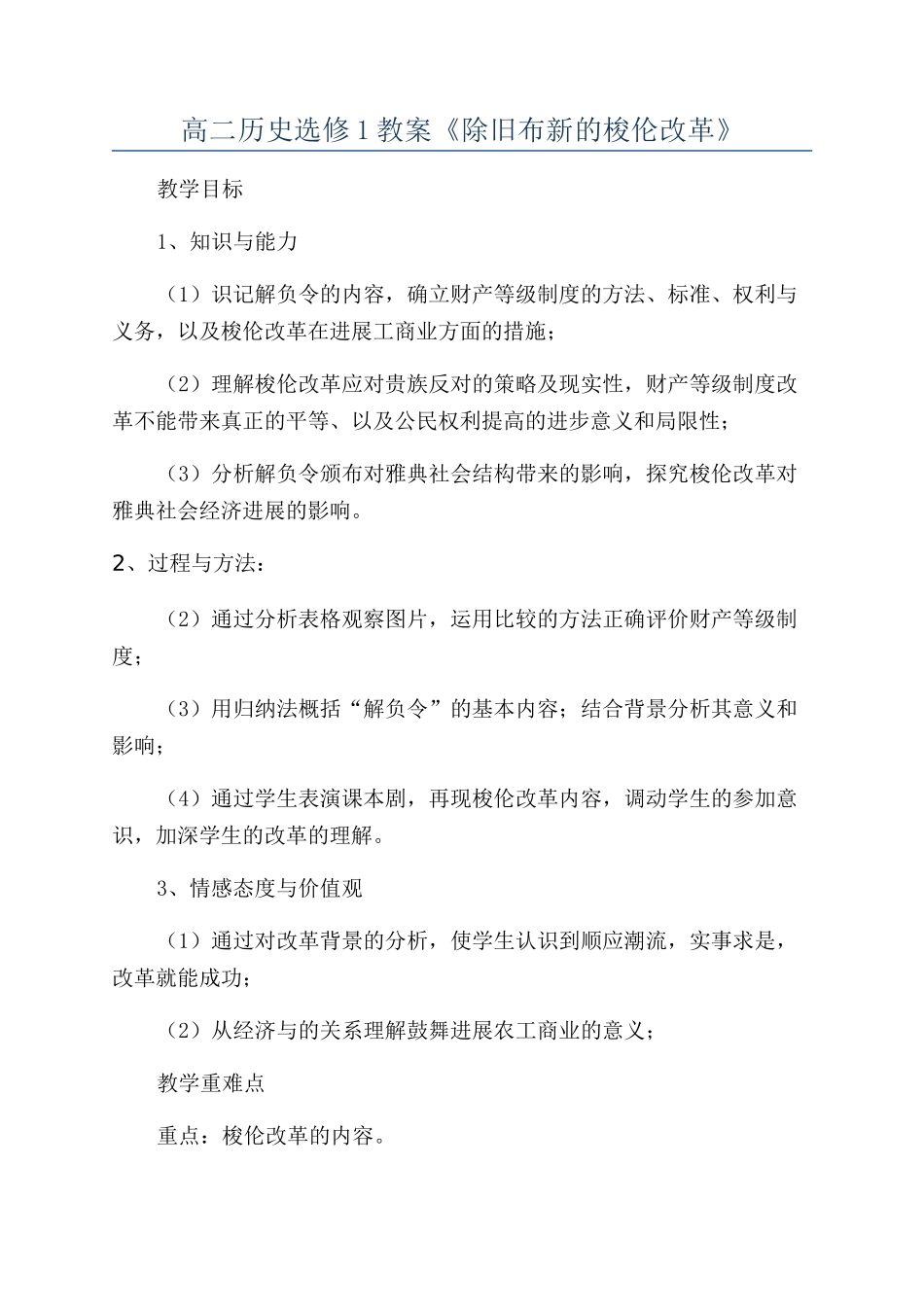 高二历史选修1教案《除旧布新的梭伦改革》_第1页