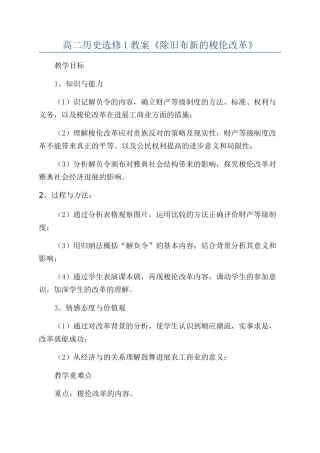 高二历史选修1教案《除旧布新的梭伦改革》