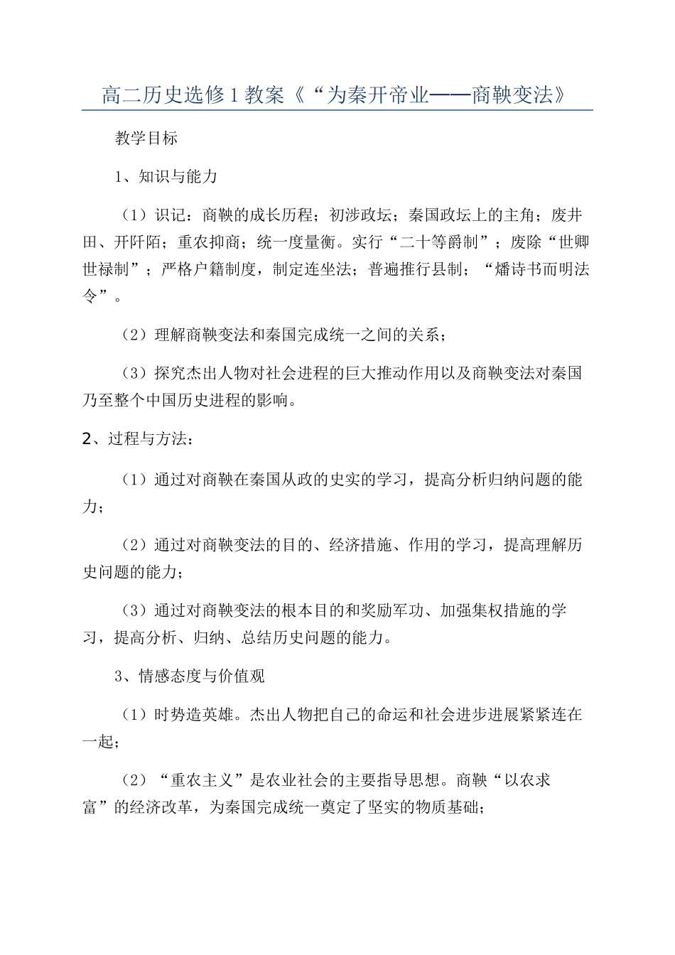 高二历史选修1教案《“为秦开帝业──商鞅变法》_第1页