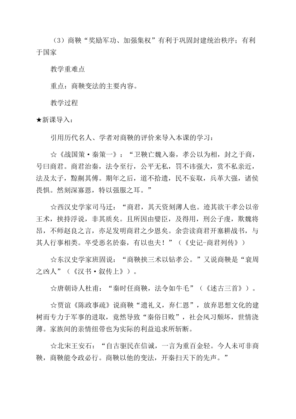 高二历史选修1教案《“为秦开帝业──商鞅变法》_第2页