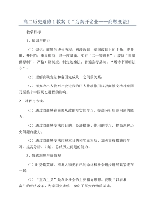高二历史选修1教案《“为秦开帝业──商鞅变法》