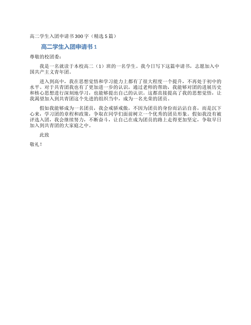 高二学生入团申请书300字_第1页