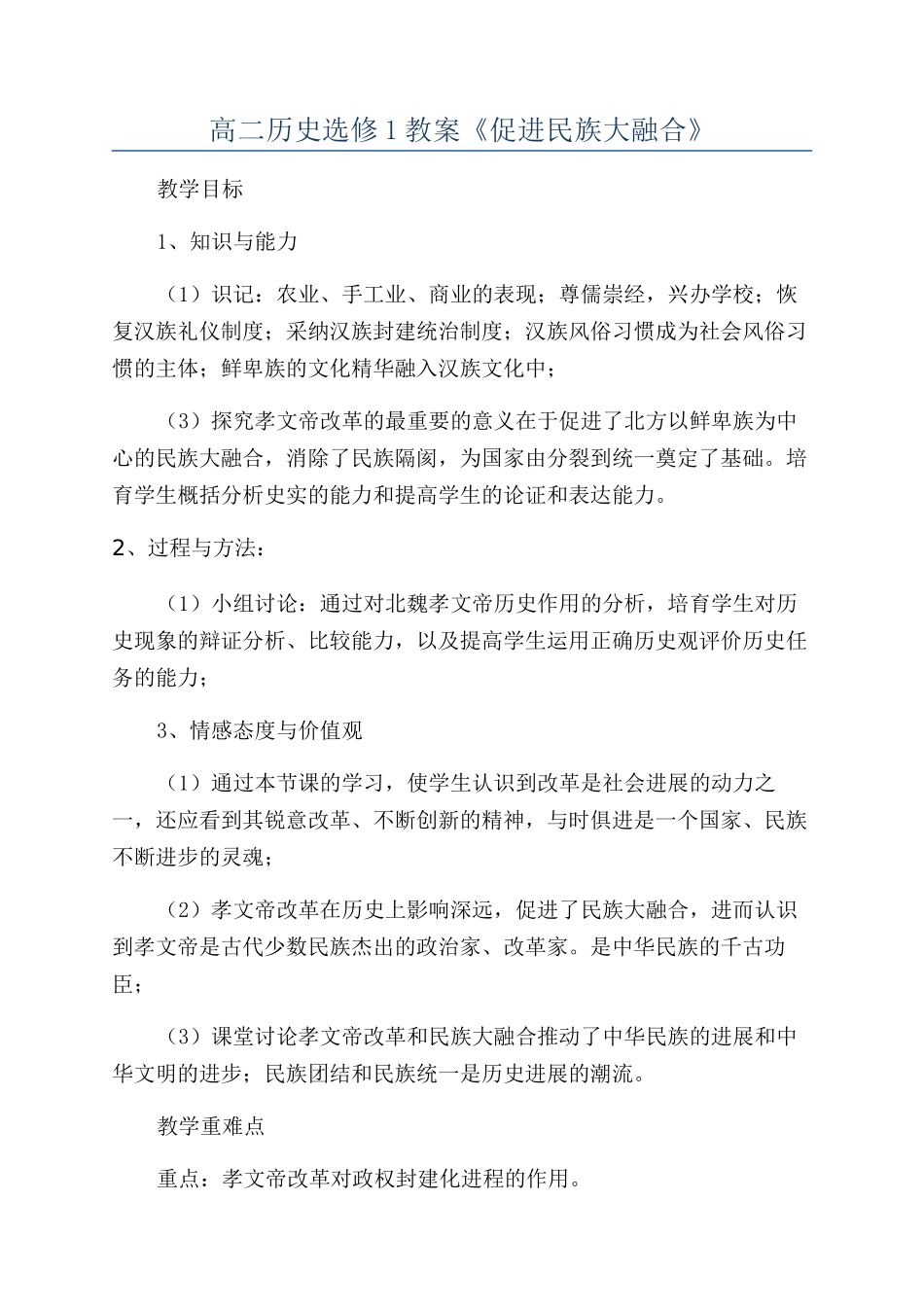 高二历史选修1教案《促进民族大融合》_第1页