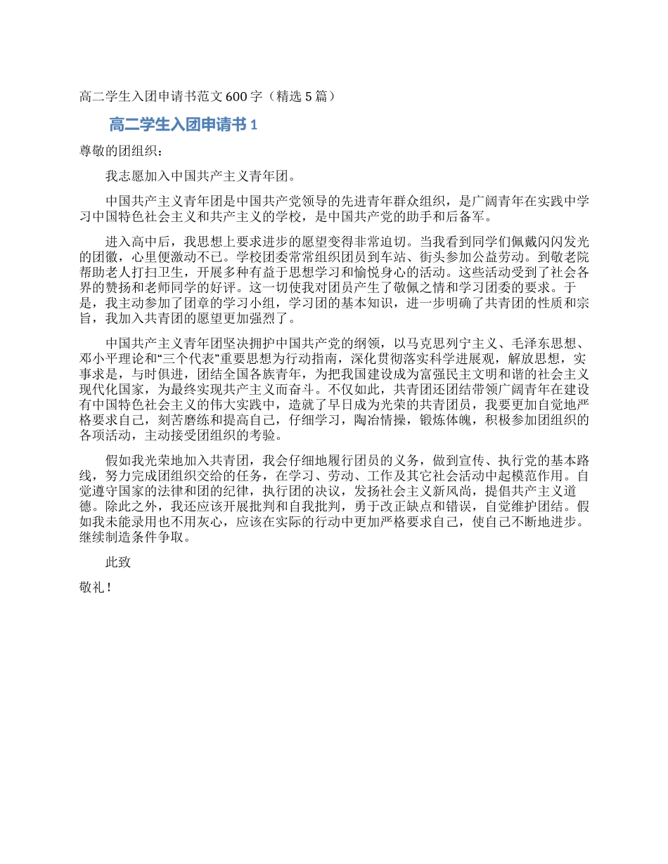 高二学生入团申请书范文600字(精选5篇)_第1页