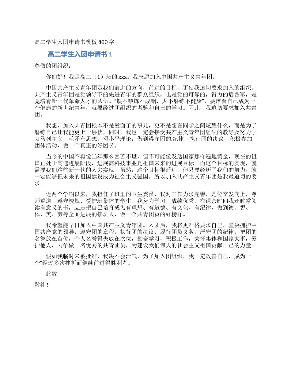 高二学生入团申请书模板800字_第1页