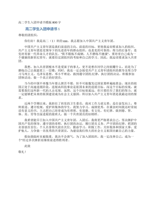 高二学生入团申请书模板800字