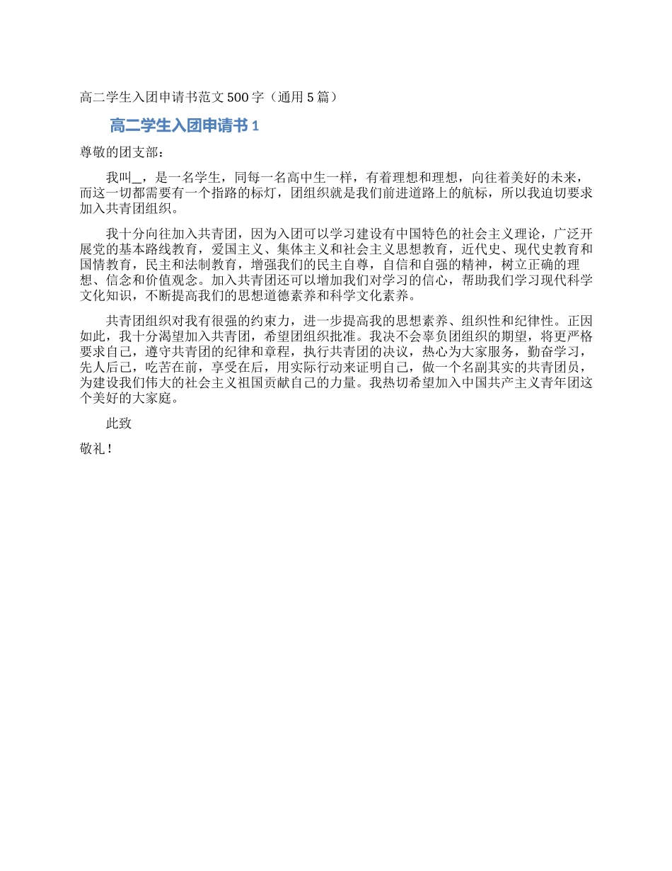 高二学生入团申请书范文500字_第1页