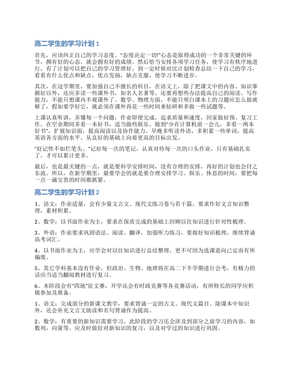 高二学生学习计划三篇_第1页