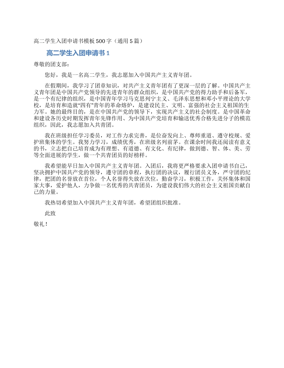 高二学生入团申请书模板500字_第1页